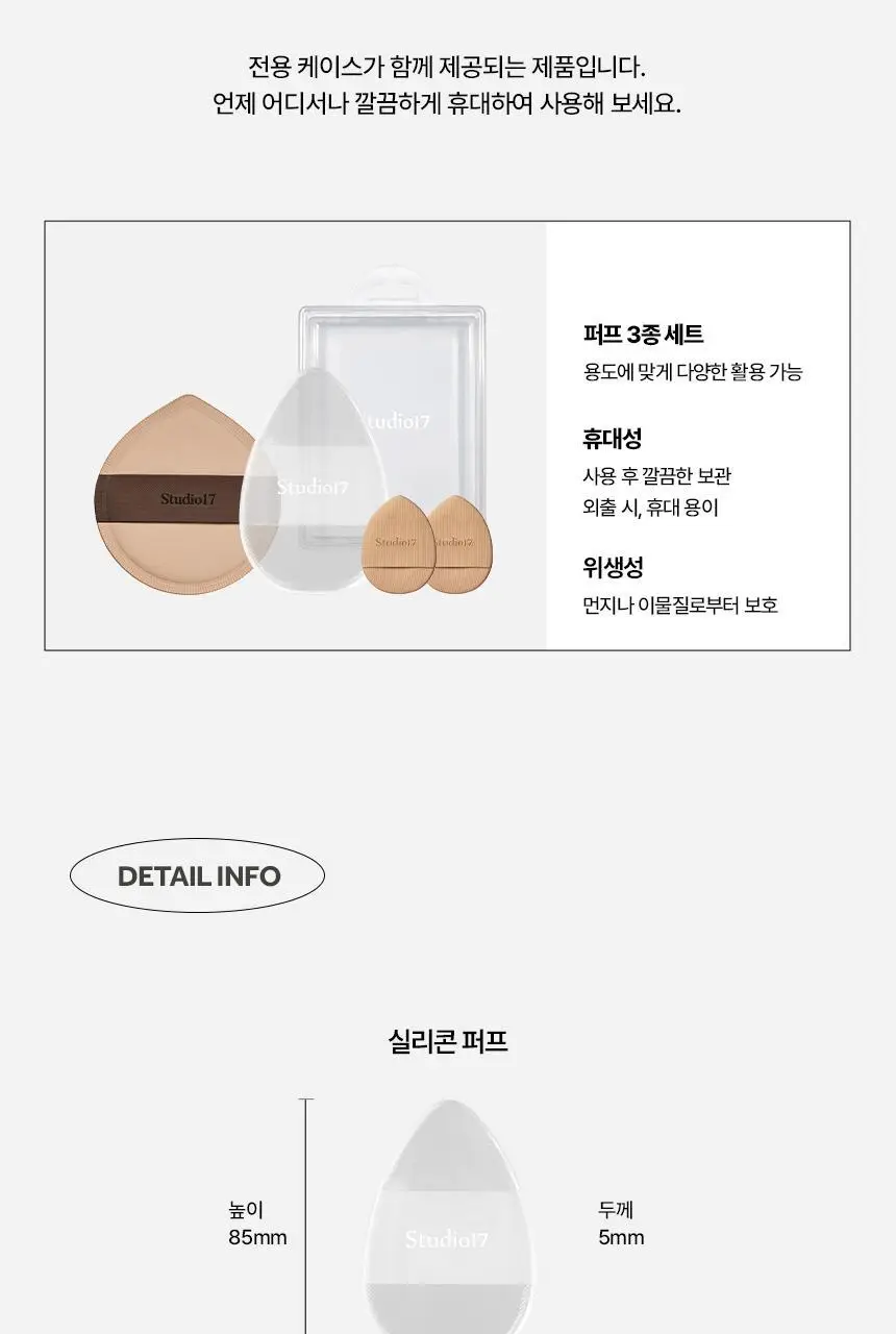[화잘먹퍼프] 스튜디오17 3 STEPS 화잘먹 퍼프 3종 기획 상세페이지 23